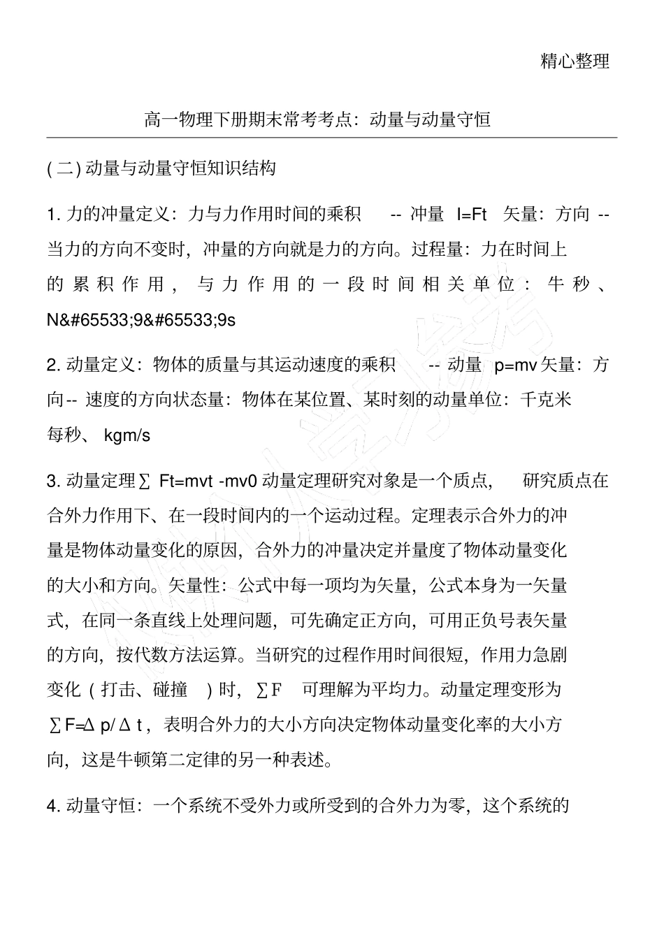 高一物理下册期末常考考点：动量与动量守恒_第1页