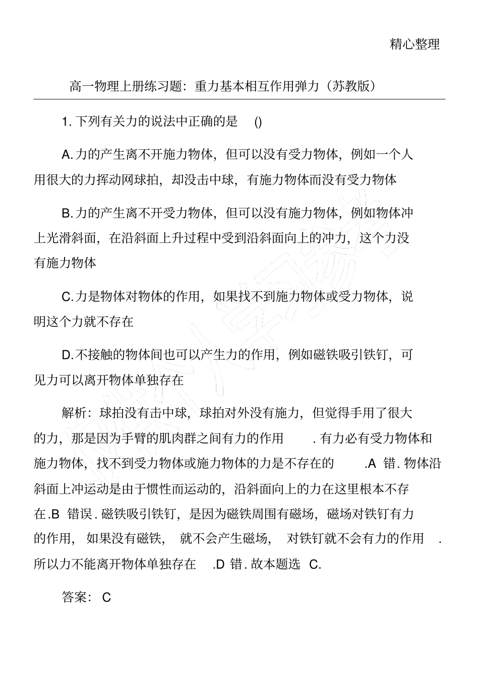 高一物理上册练习题：重力基本相互作用弹力苏教版_第1页