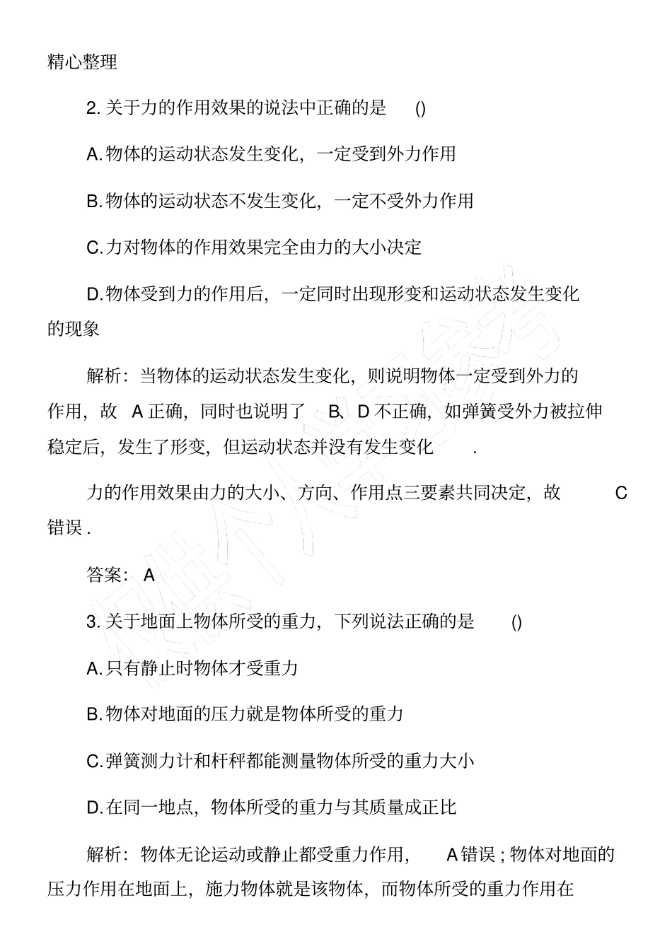 高一物理上册练习题：重力基本相互作用弹力苏教版_第2页