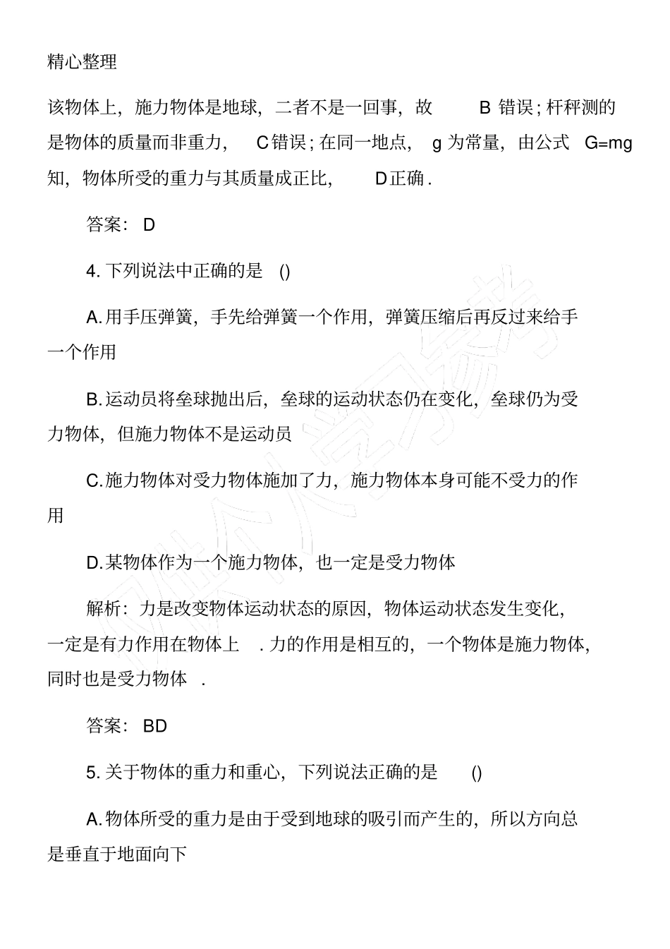 高一物理上册练习题：重力基本相互作用弹力苏教版_第3页
