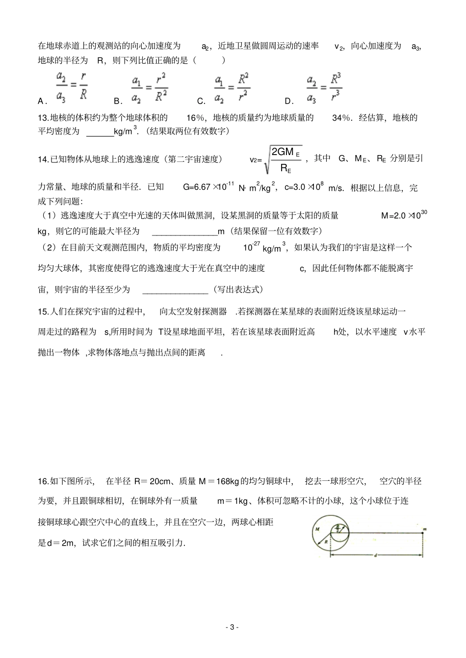 高一物理下学期--万有引力与航天综合练习题精典_第3页