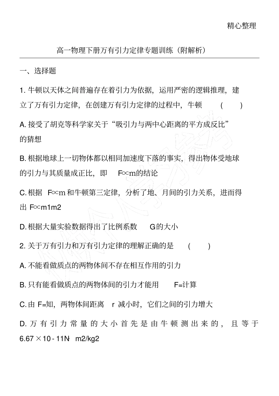 高一物理下册万有引力定律专题训练附解析_第1页