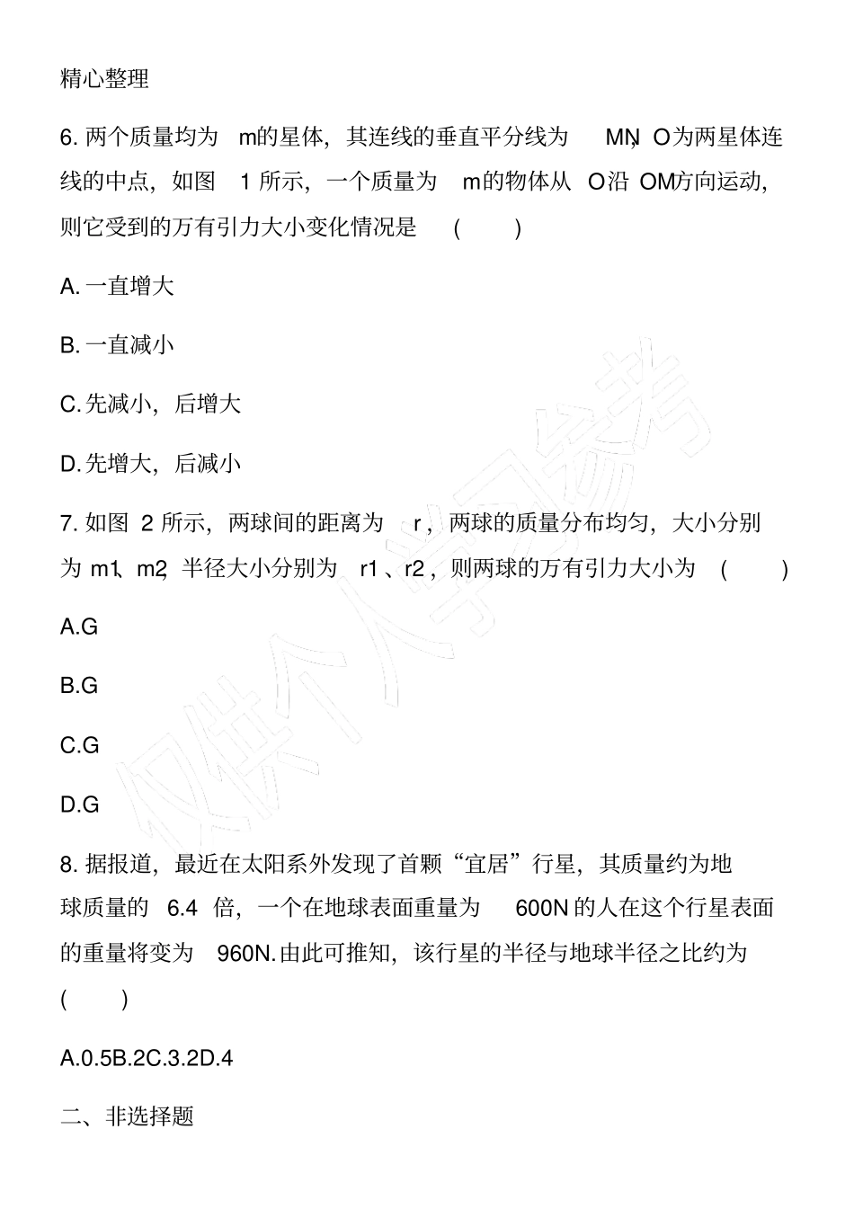 高一物理下册万有引力定律专题训练附解析_第3页