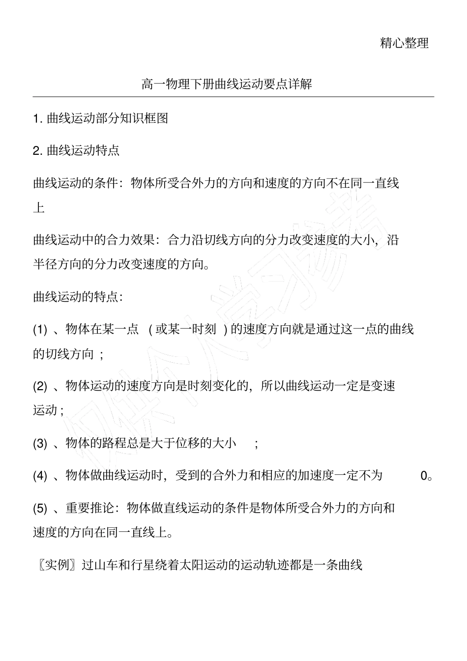 高一物理下册曲线运动要点详解_第1页