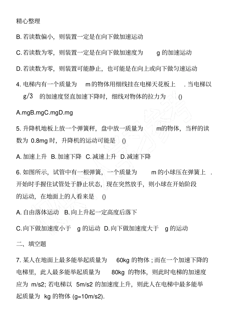 高一物理下册超重和失重练习题及答案_第2页