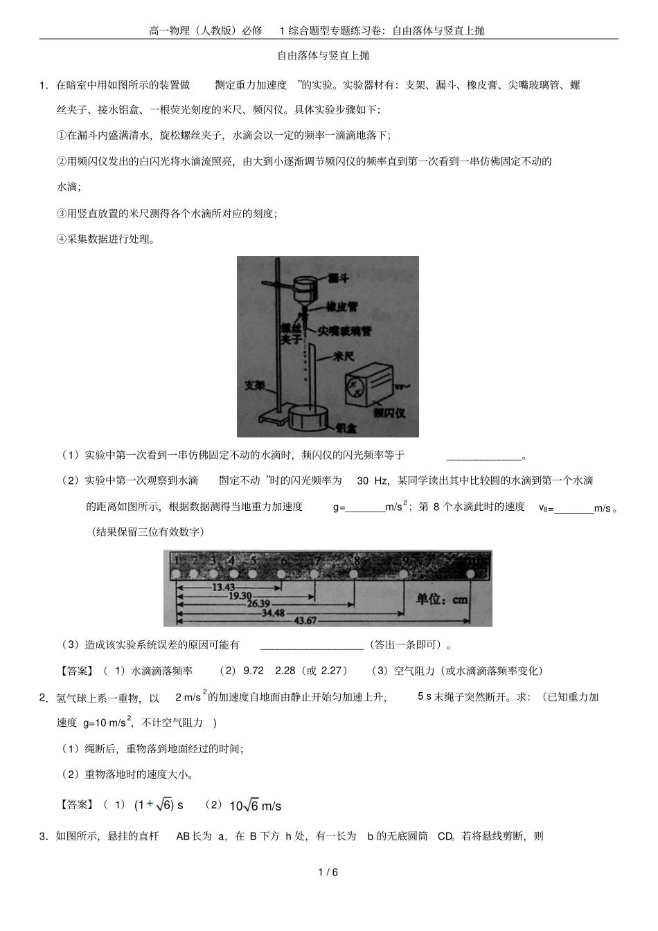 高一物理人教版必修1综合题型专题练习卷：自由落体与竖直上抛_第1页