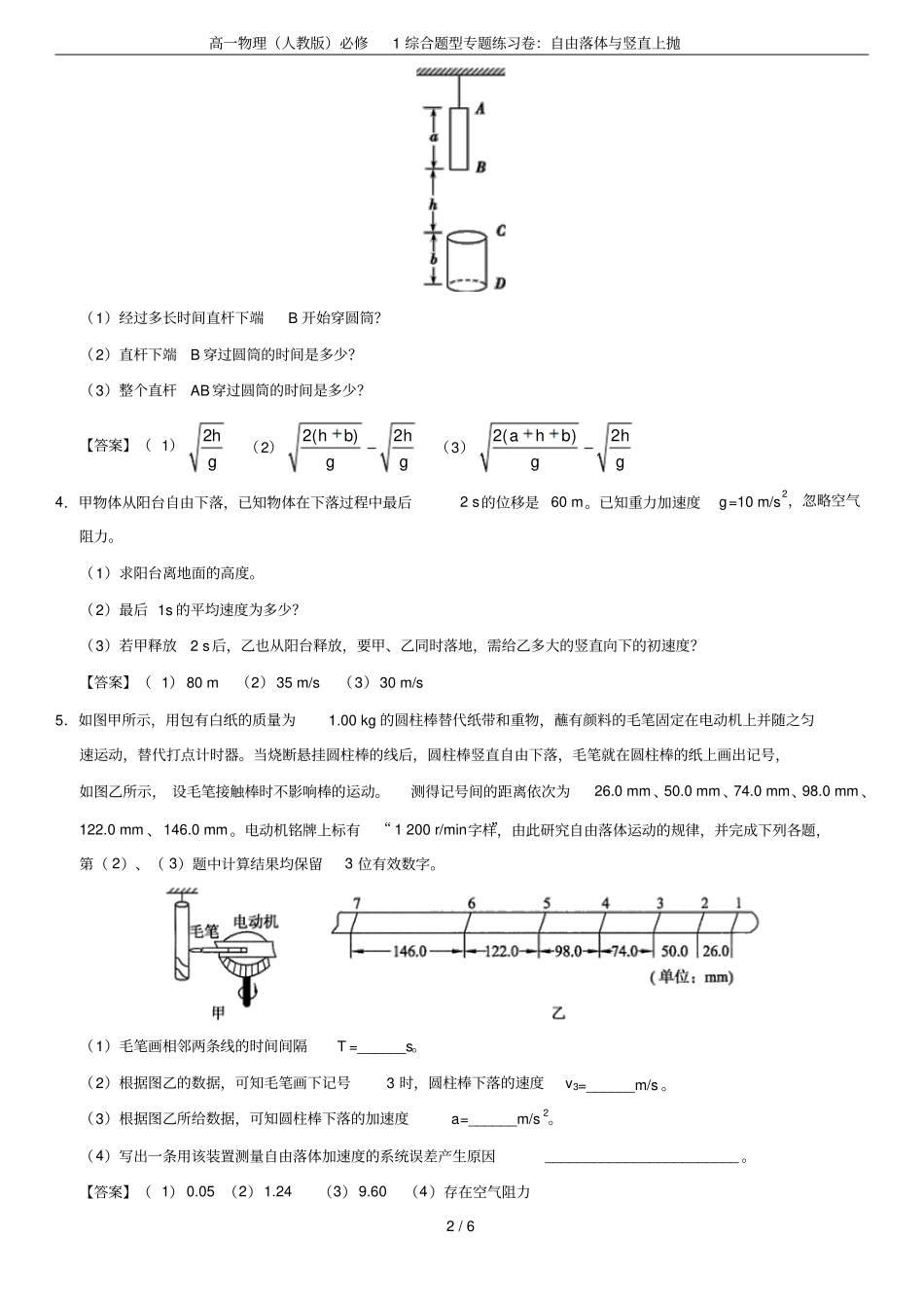 高一物理人教版必修1综合题型专题练习卷：自由落体与竖直上抛_第2页