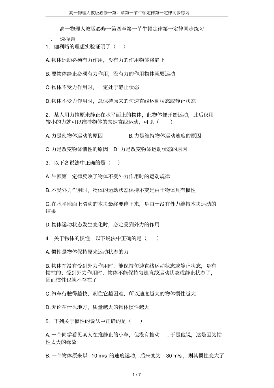 高一物理人教版必修一牛顿定律第一定律同步练习_第1页