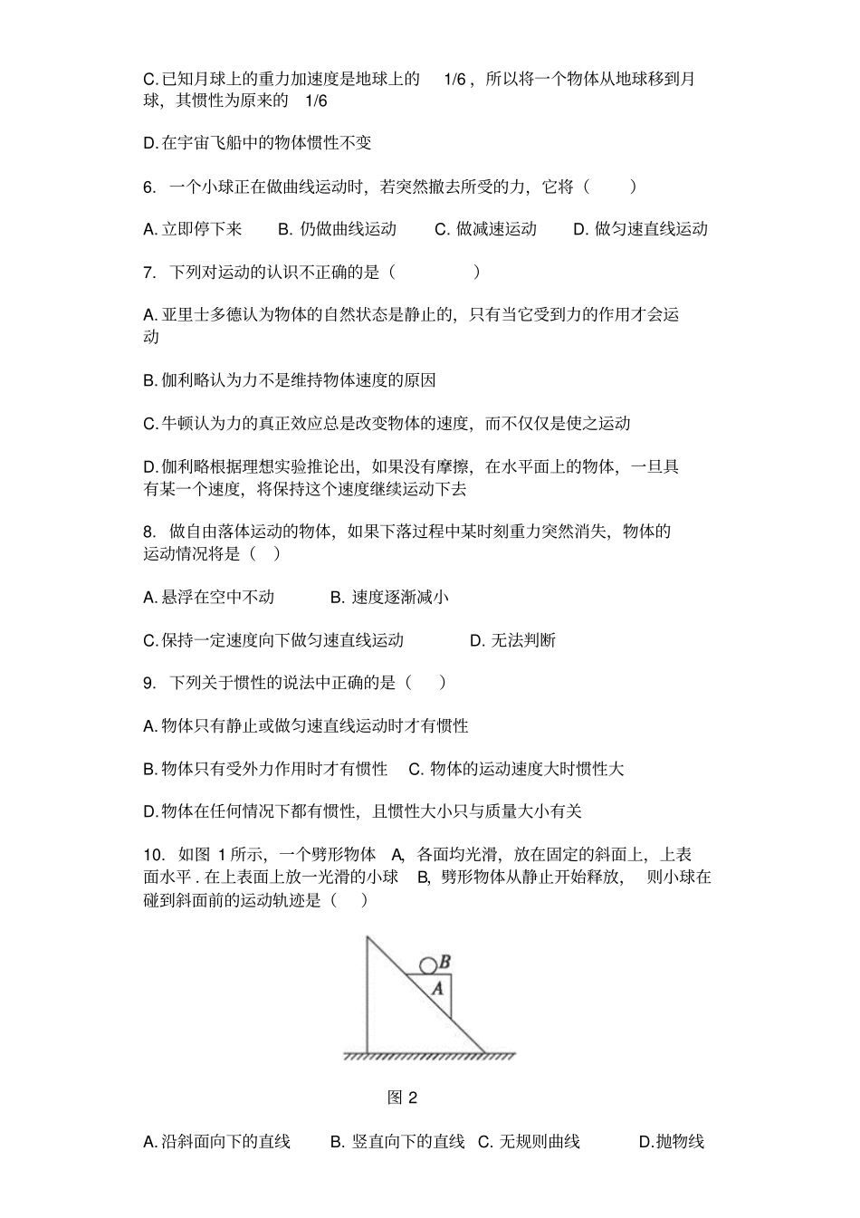 高一物理人教版必修一牛顿定律第一定律同步练习_第2页