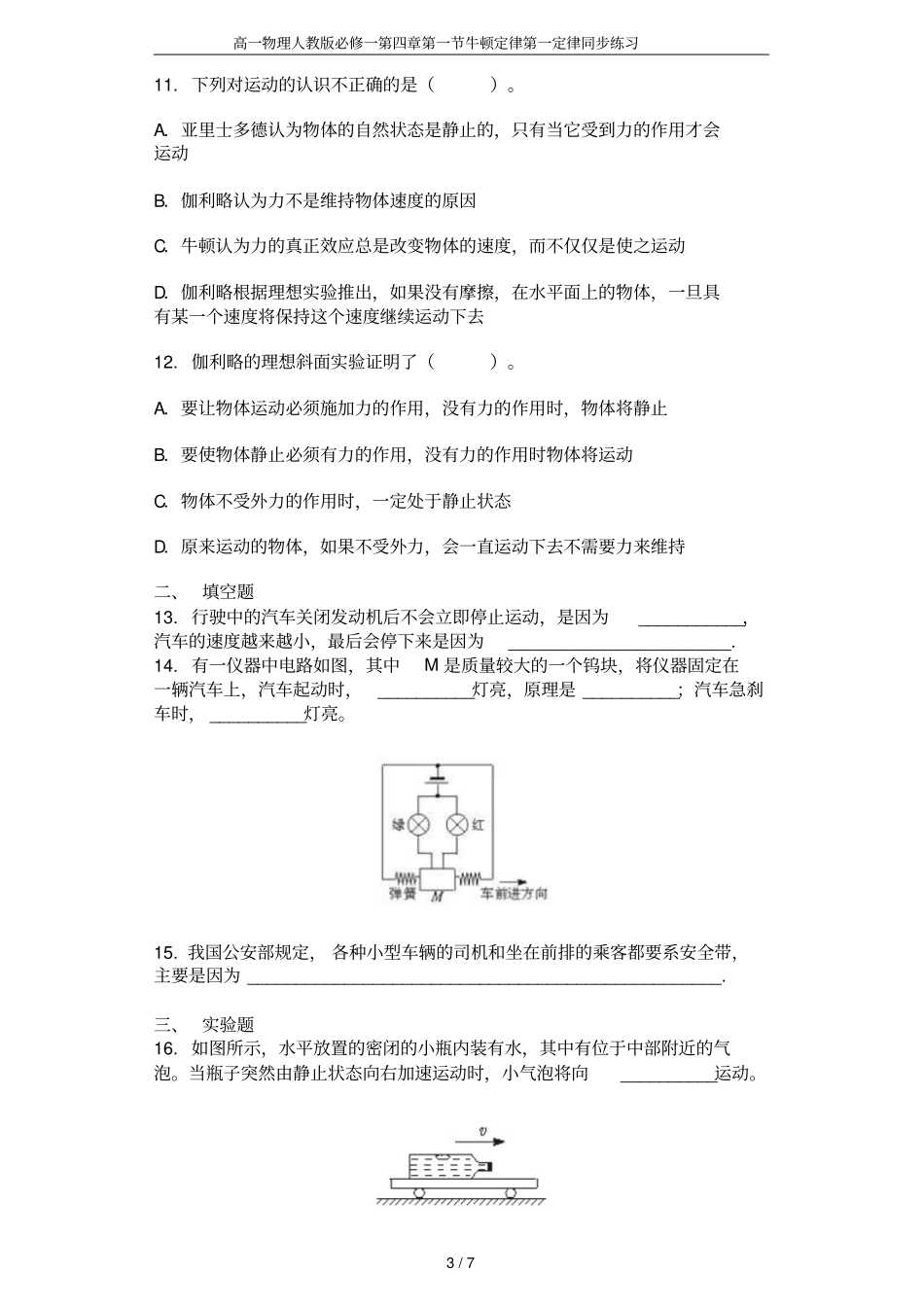 高一物理人教版必修一牛顿定律第一定律同步练习_第3页