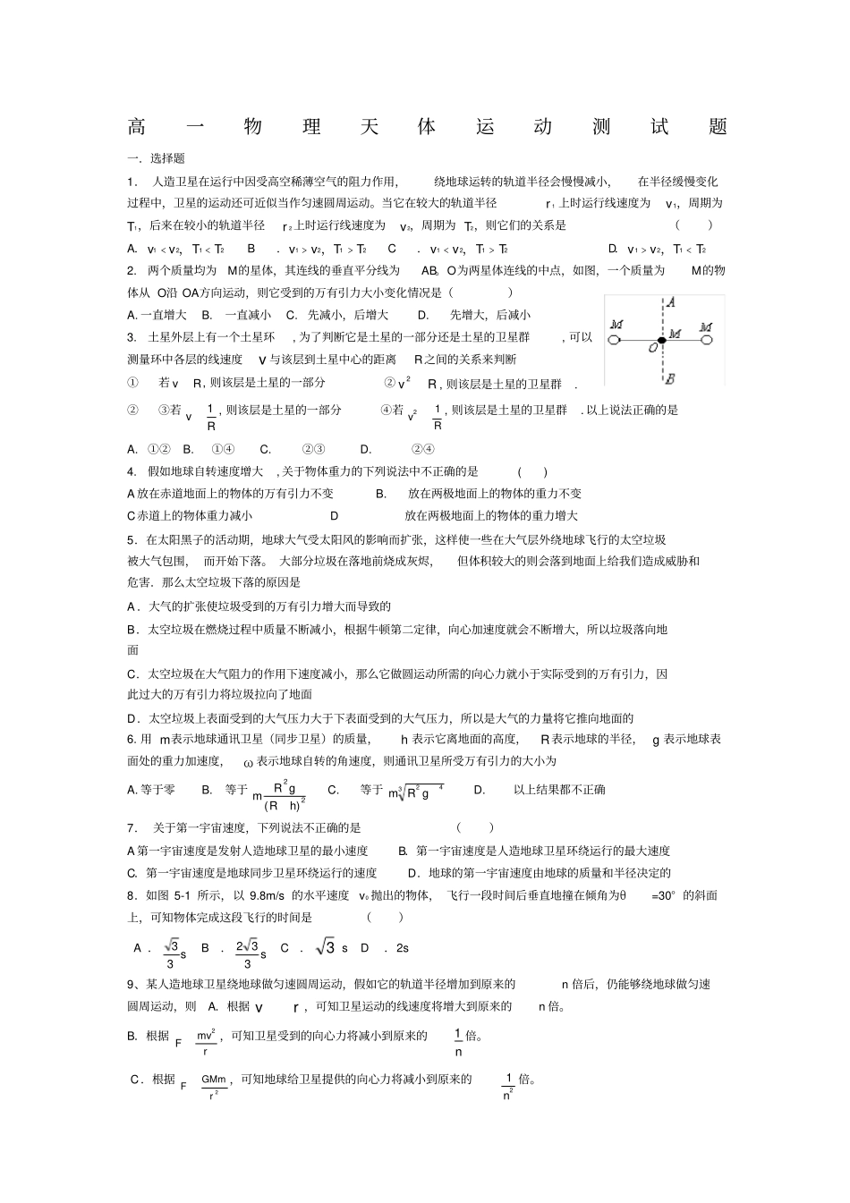 高一物理天体运动测试题_第1页