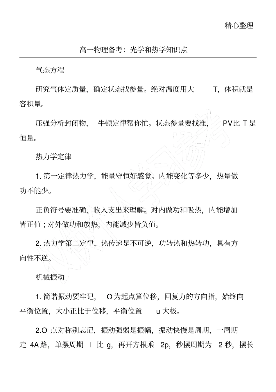 高一物理备考：光学和热学知识点_第1页