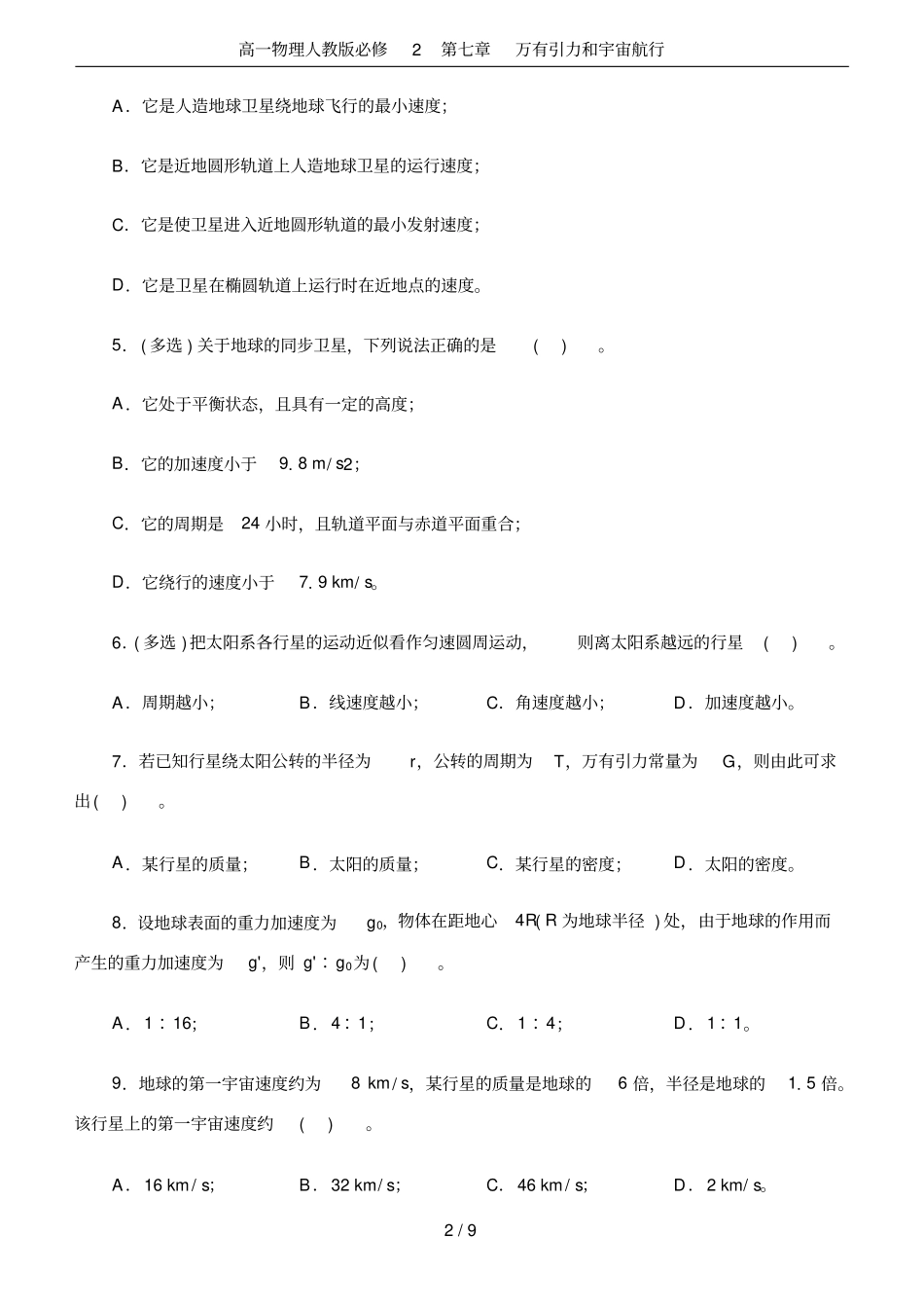 高一物理人教版必修2万有引力和宇宙航行_第2页