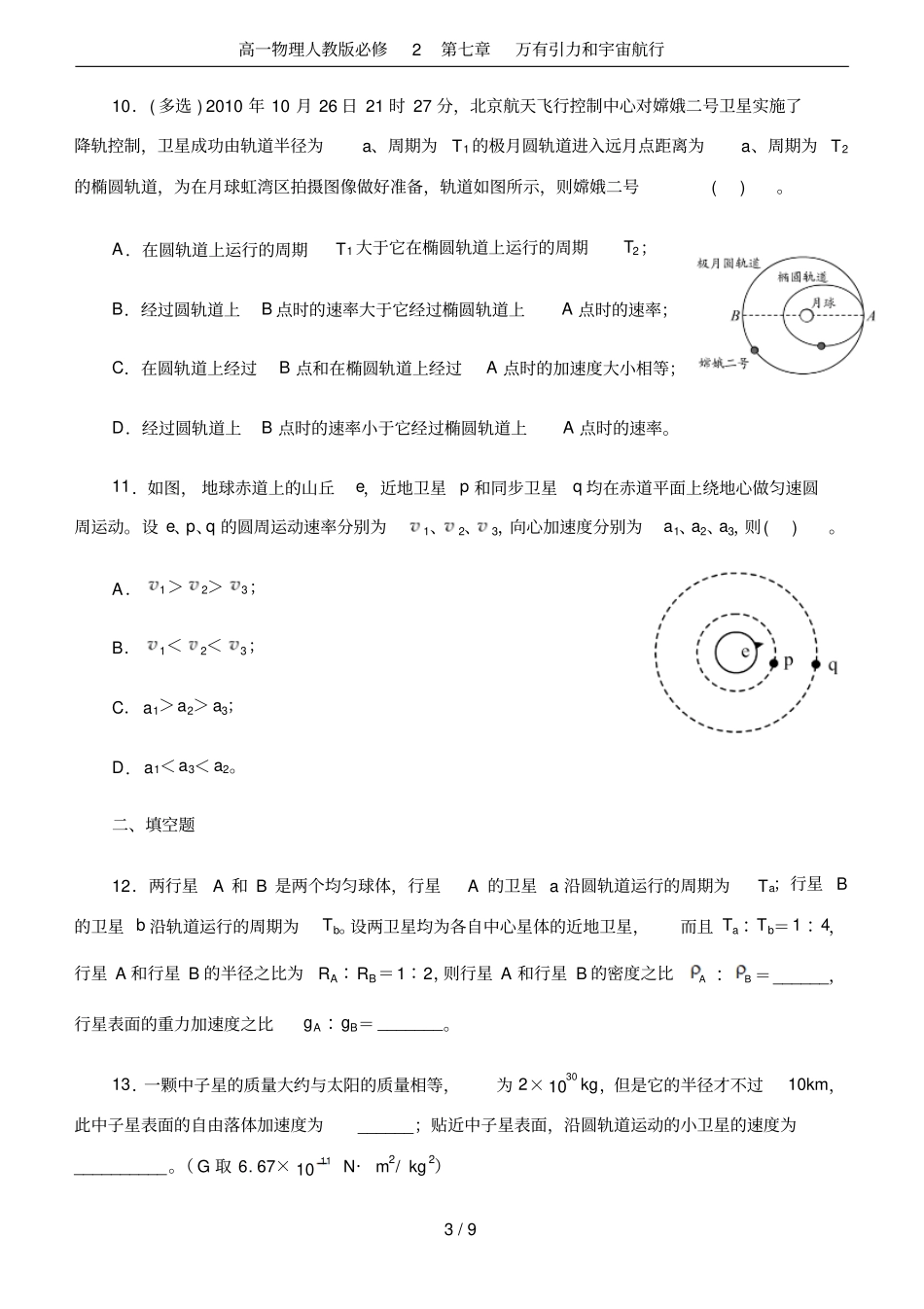 高一物理人教版必修2万有引力和宇宙航行_第3页