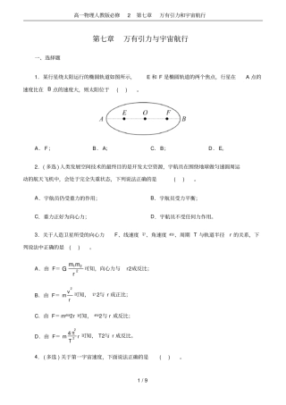 高一物理人教版必修2万有引力和宇宙航行