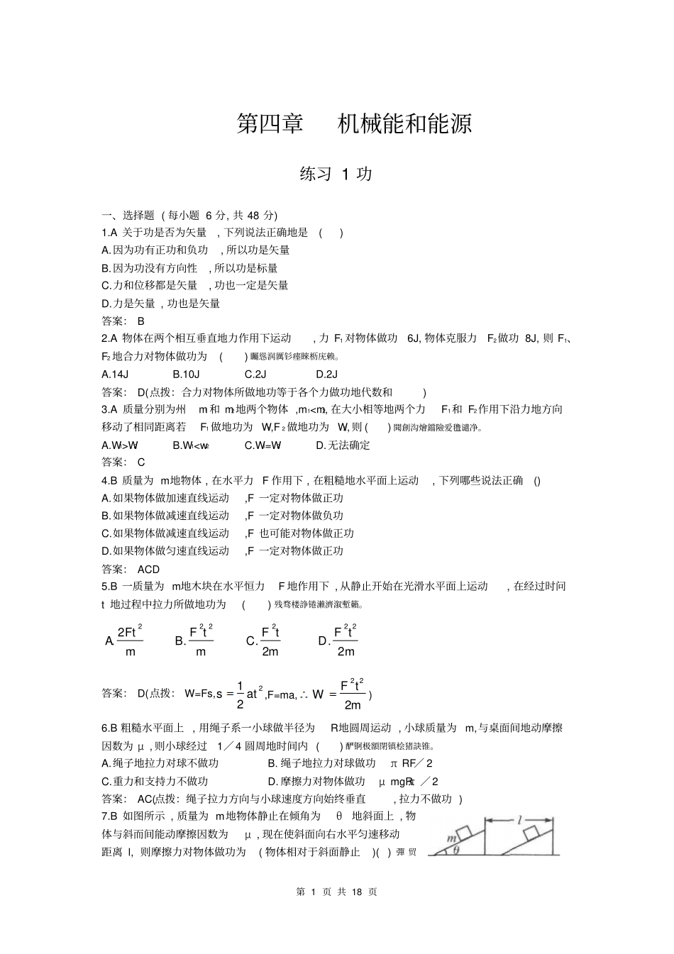 高一物理功与机械能六套经典习题一套经典试卷!含答案_第1页