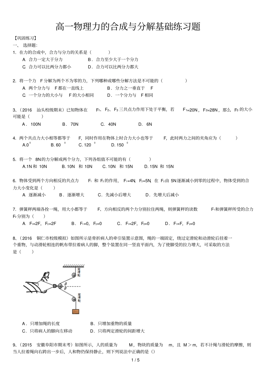 高一物理力的合成与分解基础测验题_第1页