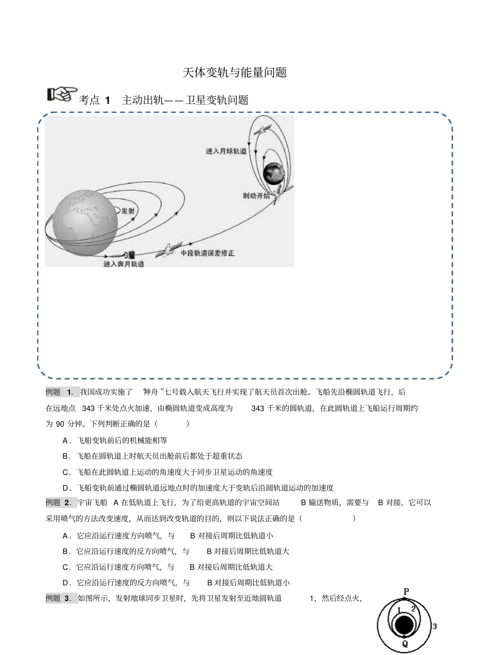 高一物理必修2天体变轨与能量问题_第1页