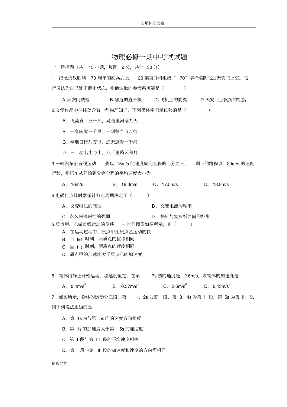 高一物理必修一期中考试试的题目及答案详解_第1页