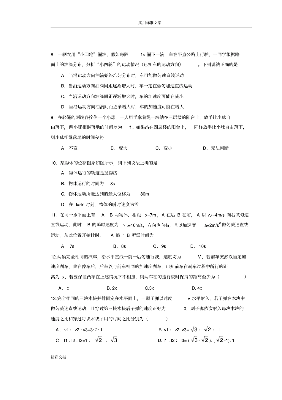 高一物理必修一期中考试试的题目及答案详解_第2页
