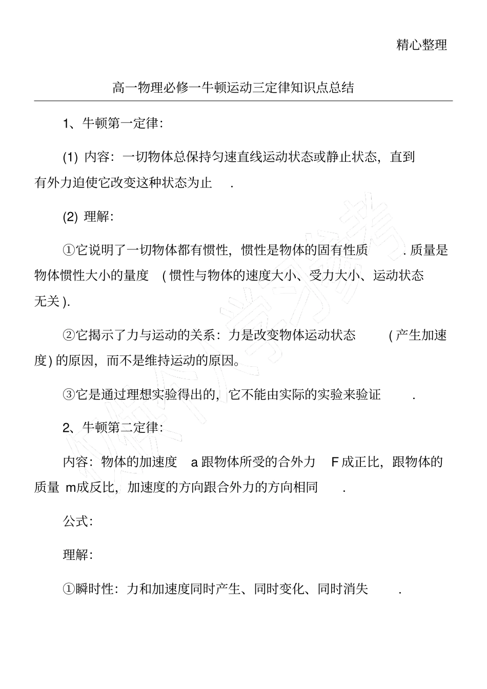 高一物理必修一牛顿运动三定律知识点总结_第1页
