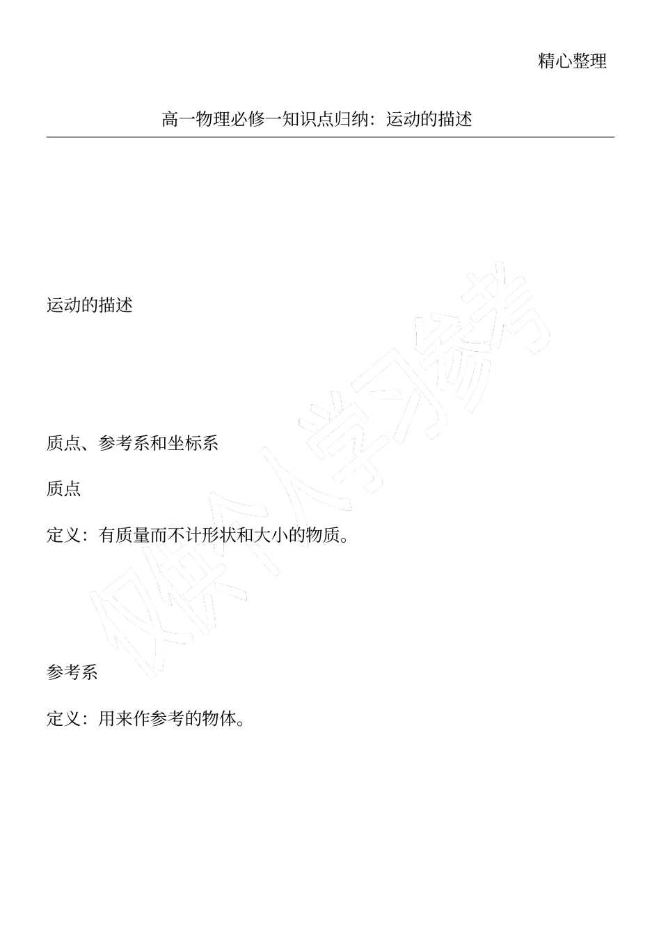 高一物理必修一知识点归纳：运动的描述_第1页