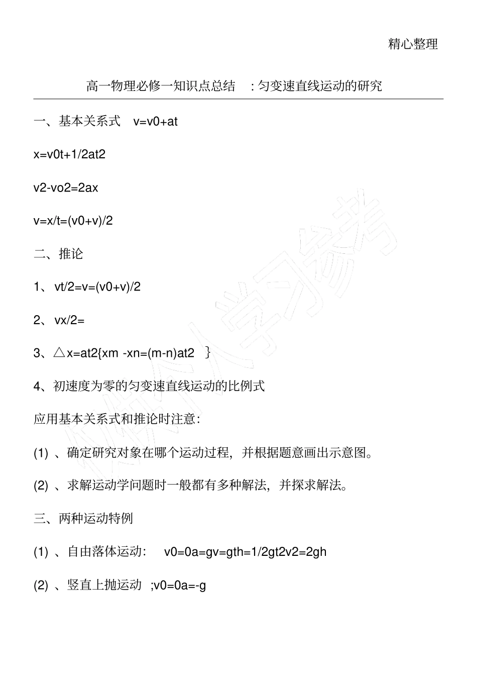 高一物理必修一知识点总结-匀变速直线运动的研究_第1页