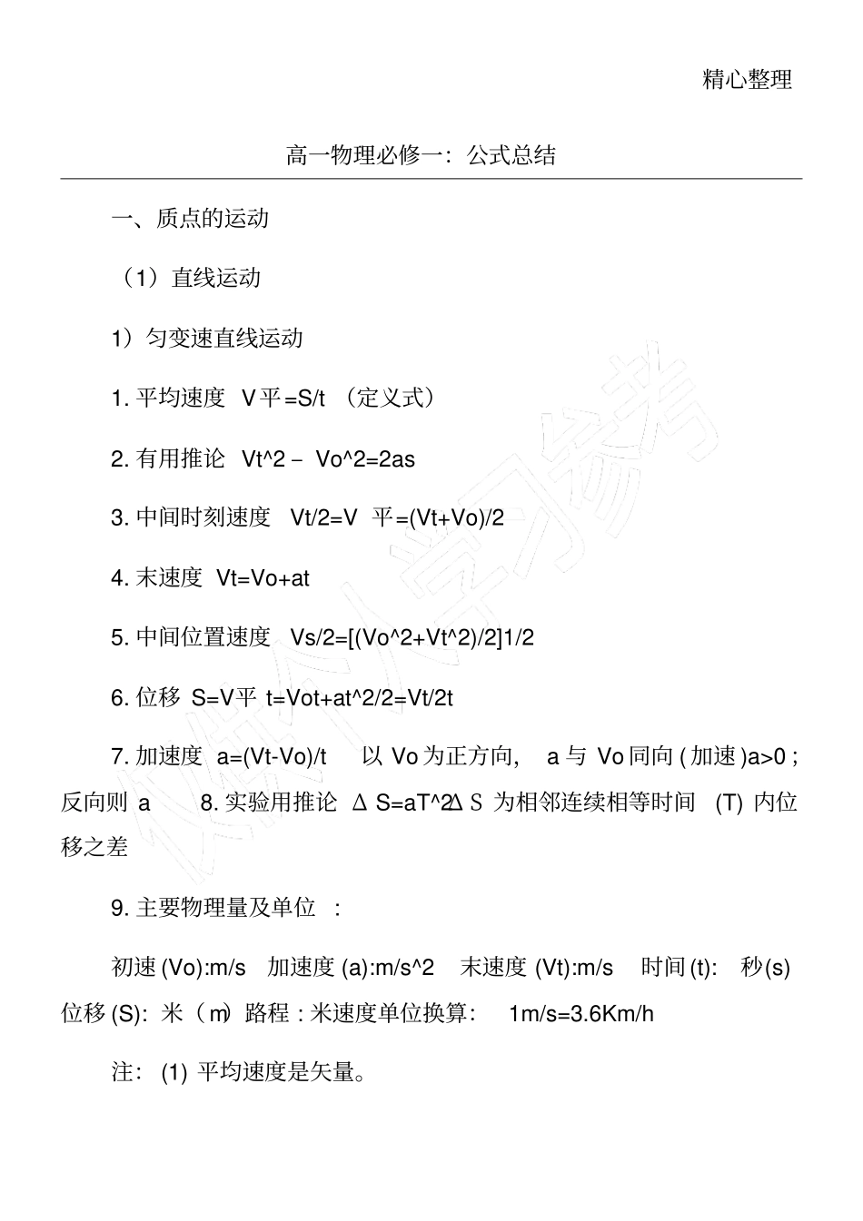 高一物理必修一：公式总结_第1页