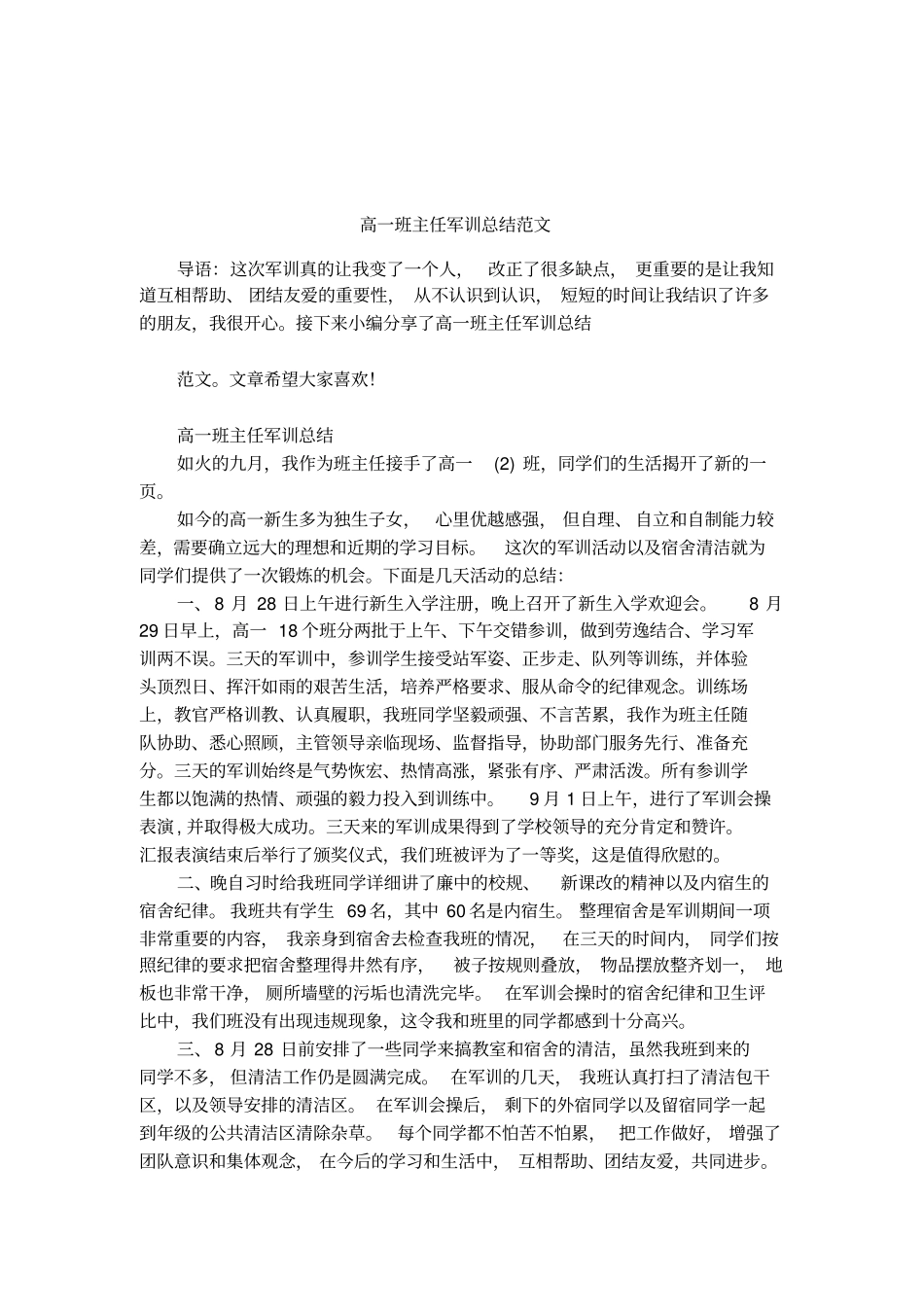 高一班主任军训总结范文_第1页
