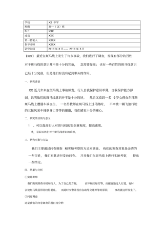 高一班金清人民对斑马线的意识状况结题报告