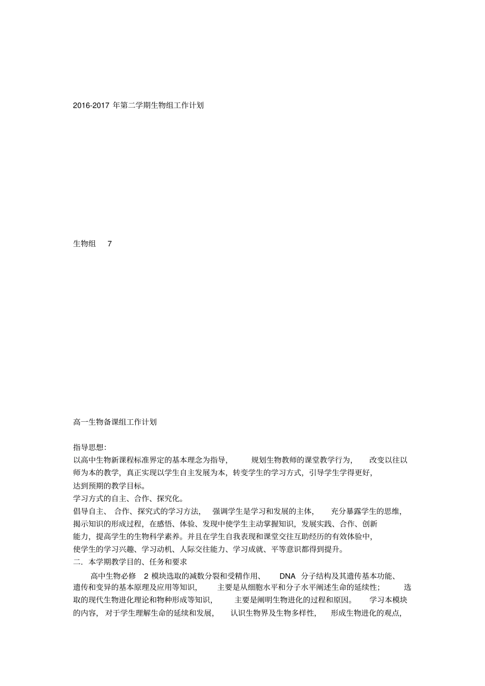 高一生物下学期教学计划2012017学年_第1页