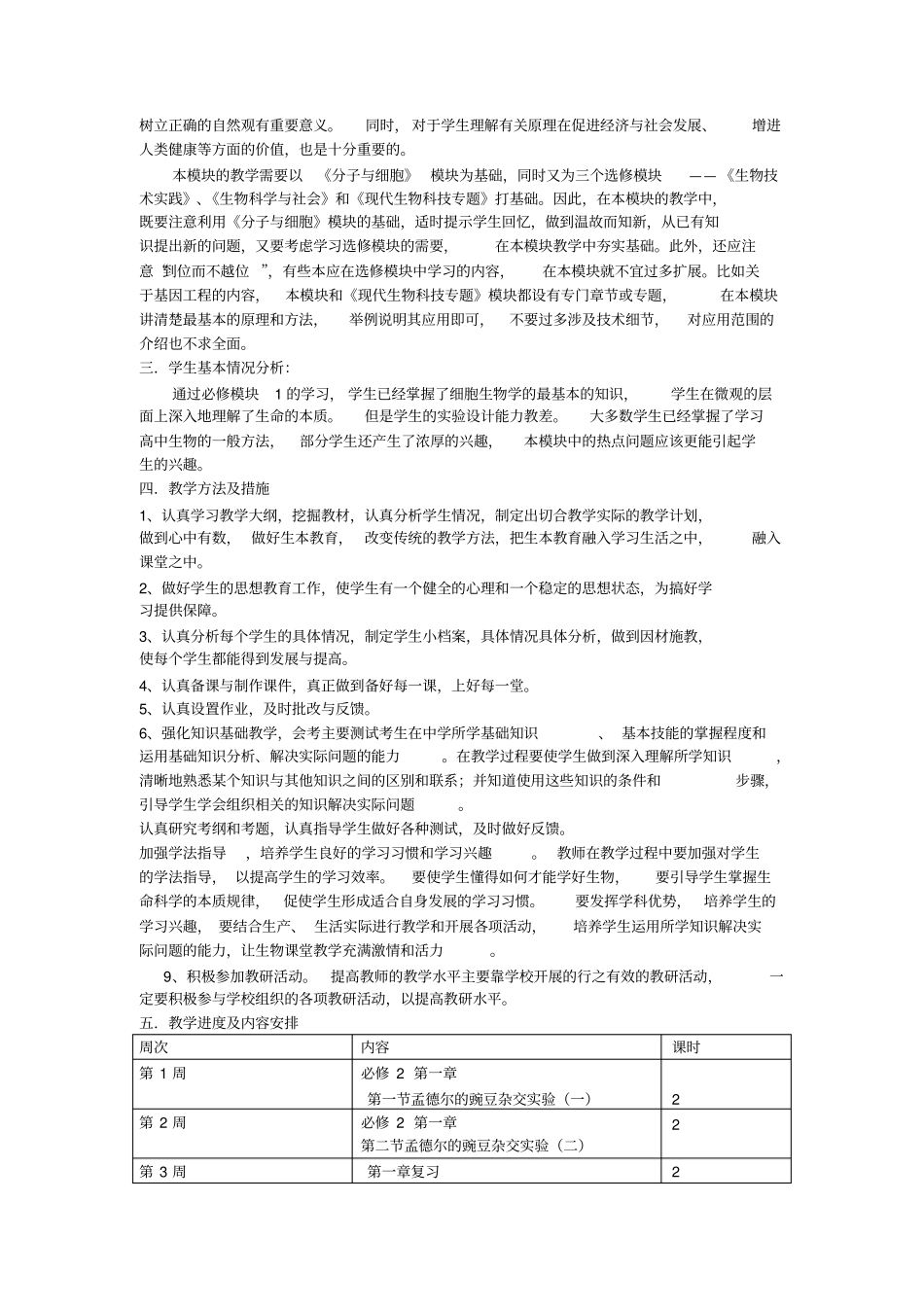 高一生物下学期教学计划2012017学年_第2页