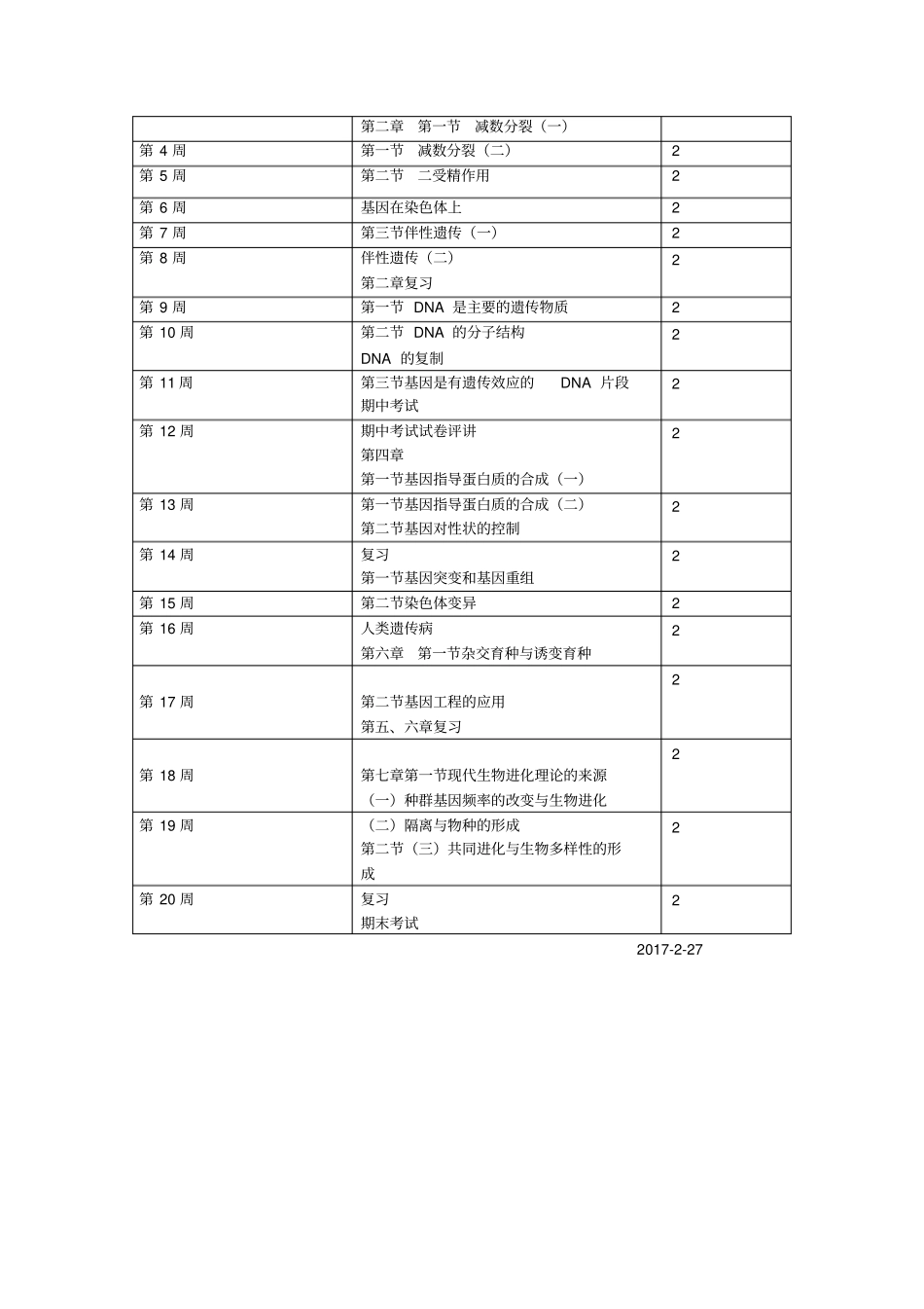 高一生物下学期教学计划2012017学年_第3页
