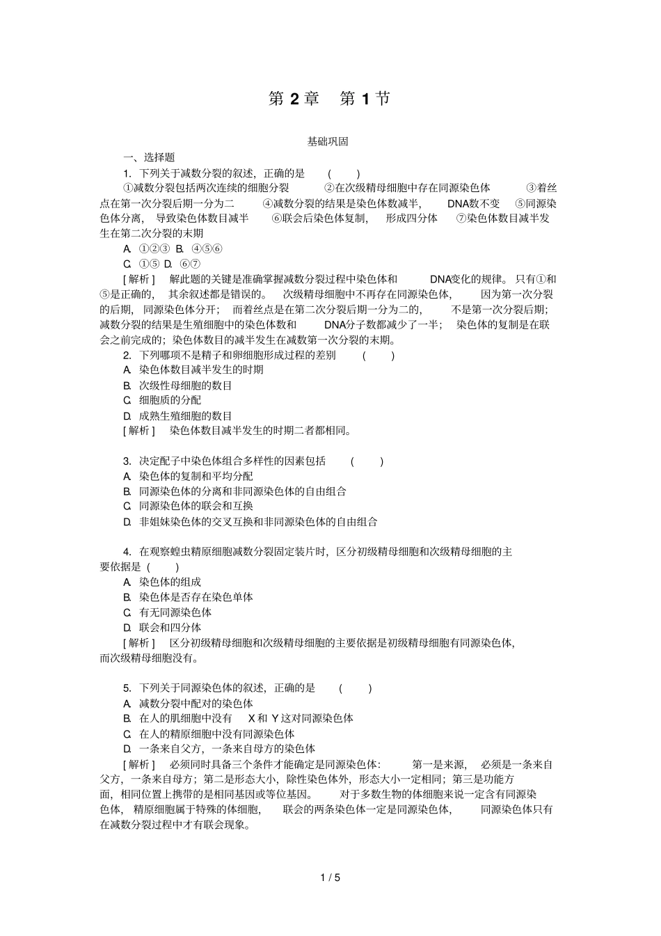 高一生物减数分裂和受精作用测试题及标准答案_第1页