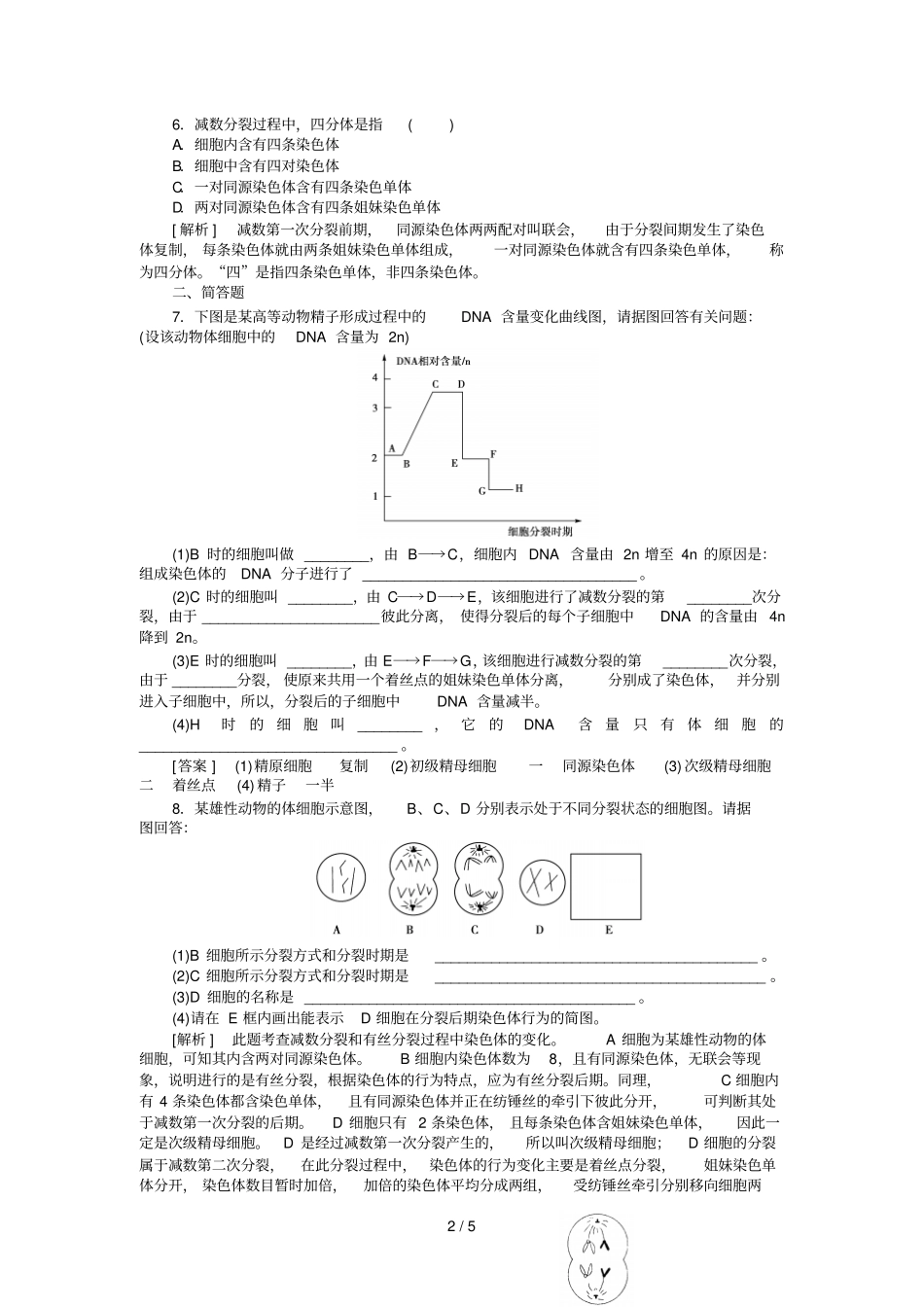 高一生物减数分裂和受精作用测试题及标准答案_第2页