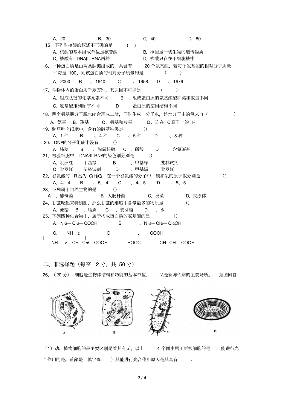 高一生物必修一第一次月考试卷及标准答案_第2页
