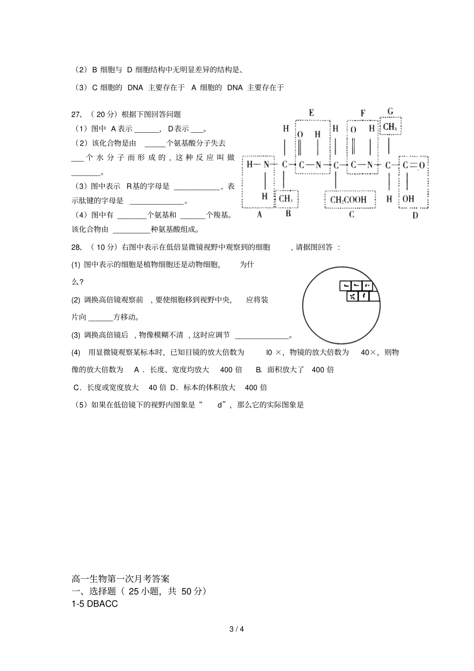 高一生物必修一第一次月考试卷及标准答案_第3页