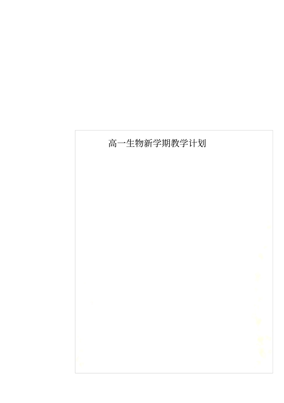 高一生物新学期教学计划_第1页