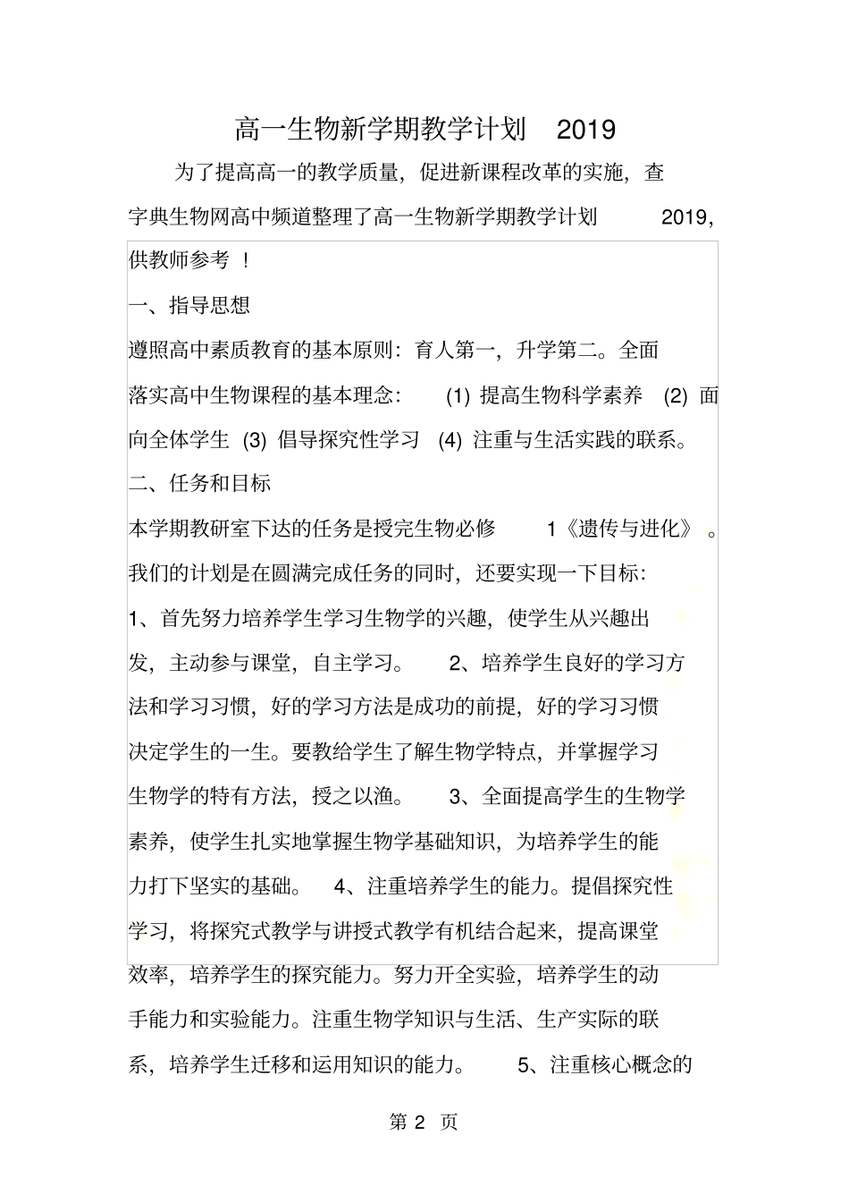 高一生物新学期教学计划_第2页