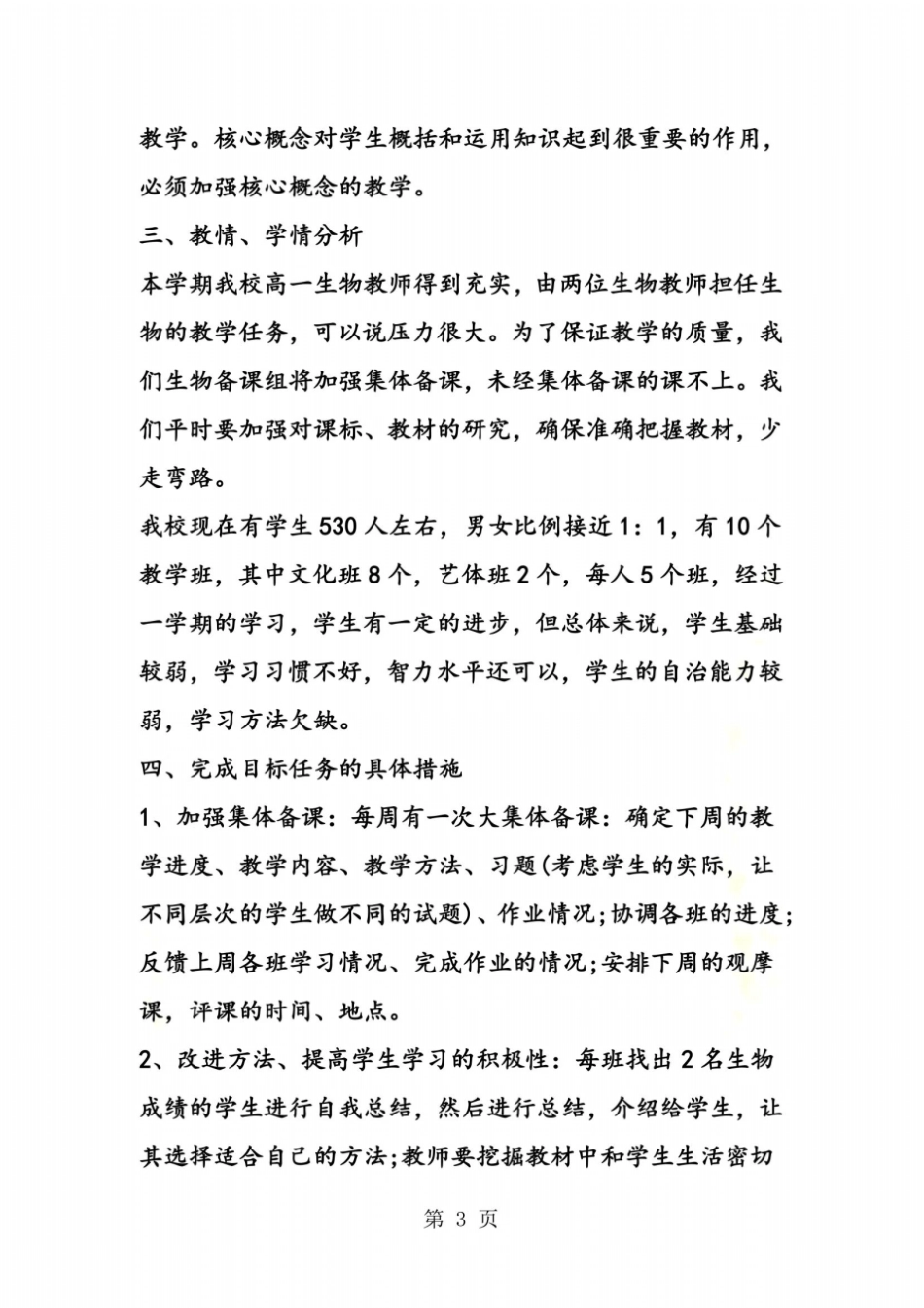 高一生物新学期教学计划_第3页