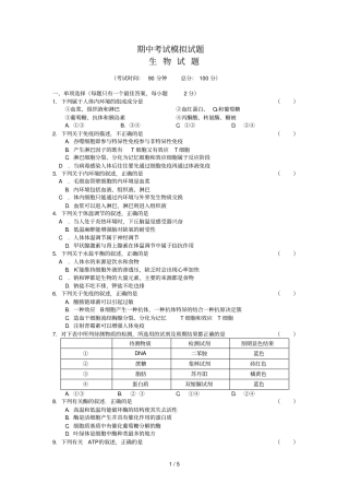 高一生物期中考试摸底试题