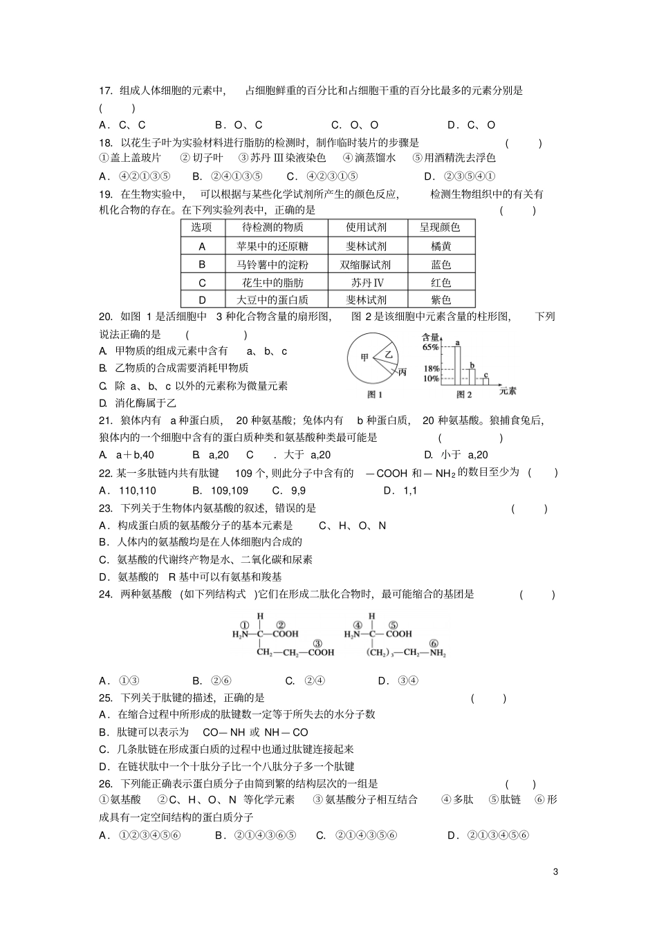 高一生物第一次月考B卷_第3页