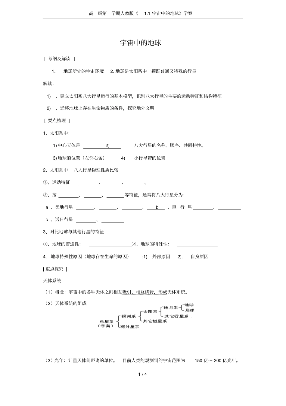高一级第一学期人教版1宇宙中的地球学案_第1页