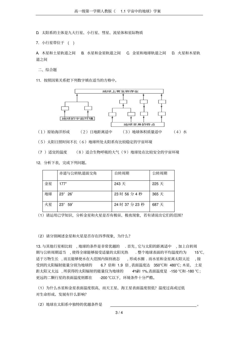 高一级第一学期人教版1宇宙中的地球学案_第3页