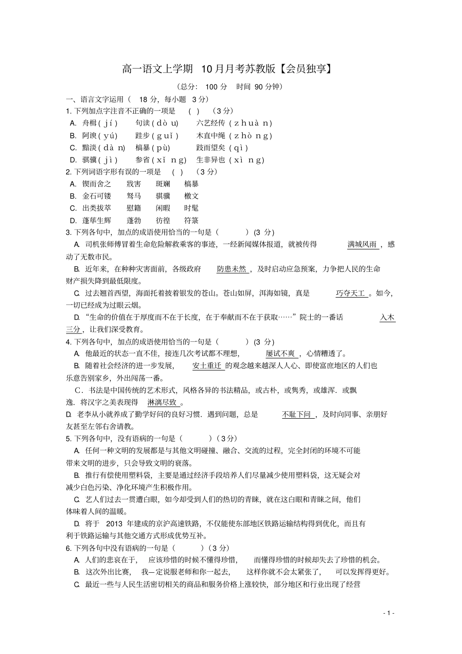 高一语文上学期10月月考苏教版_第1页