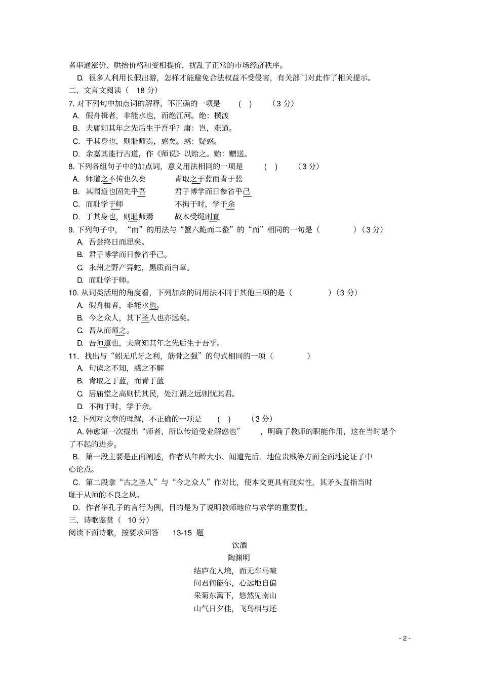 高一语文上学期10月月考苏教版_第2页