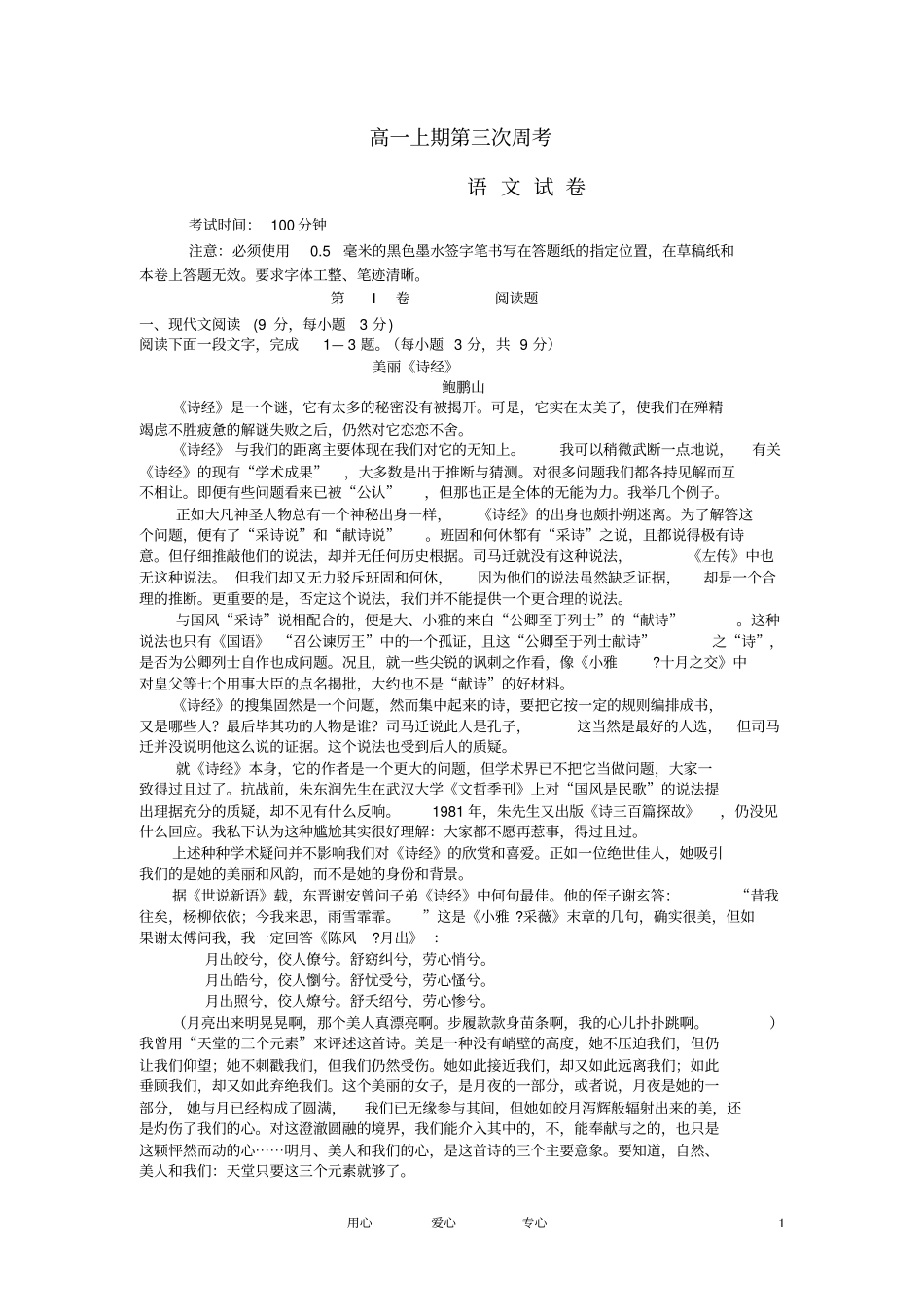 高一语文上学期第三次周考试卷新人教版_第1页