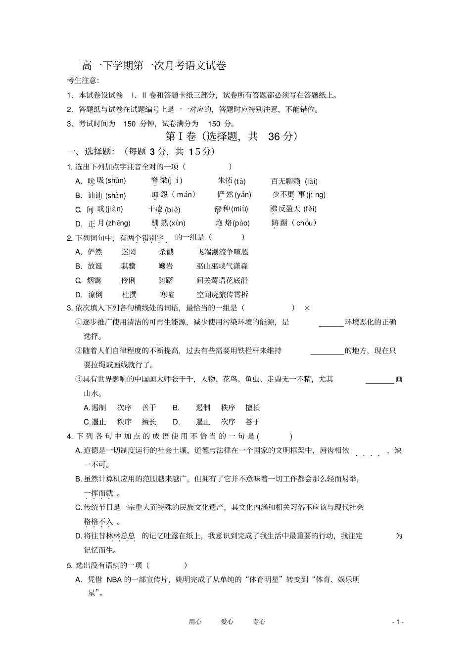高一语文下学期第一次月考新人教版_第1页