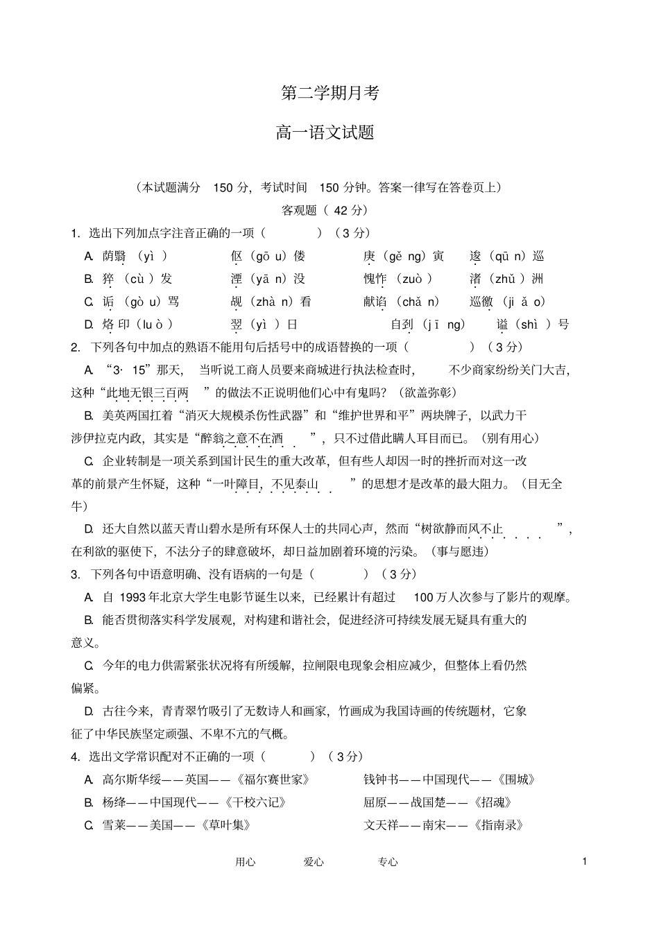 高一语文下学期月考试题_第1页