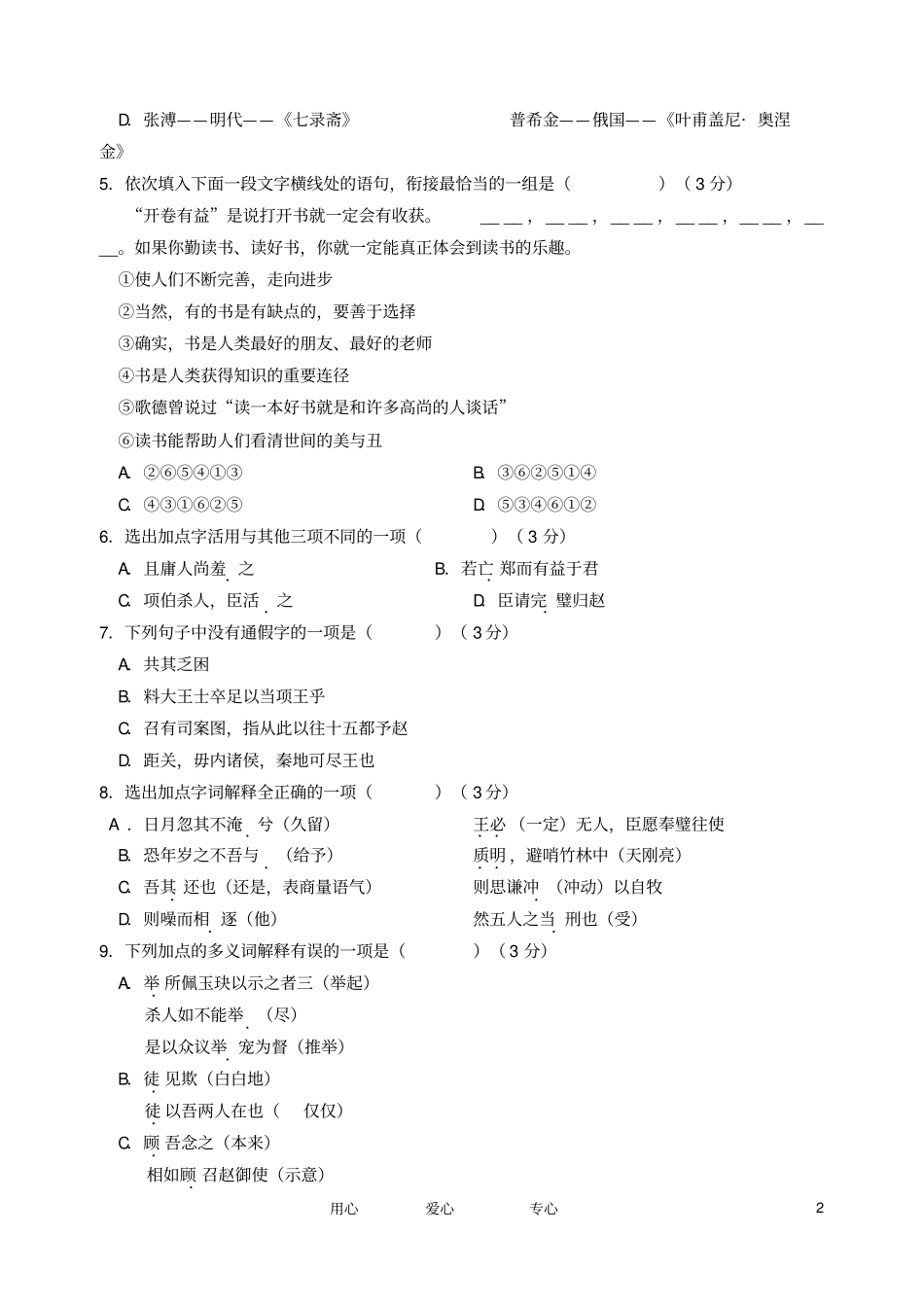 高一语文下学期月考试题_第2页